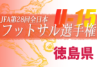 2022年度 JFA第13回全日本U-15女子フットサル選手権大会 高知県大会 優勝は高知ユナイテッドSCレディース！結果表掲載