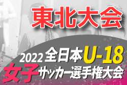 2022年度 JFA第26回全日本U-18女子サッカー選手権大会 東北大会　優勝はマイナビ仙台レディースユース！