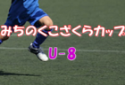 2022年度第1回U-11東彩ガス プレミアカップサッカー大会(埼玉) 優勝は大宮アルディージャ！