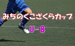 2022年度 みちのくこざくらカップ U-8 （青森県） 組合せ掲載！ 8/21開催