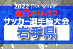 【優勝チーム意気込み掲載】2022年度 JFA 第46回全日本U-12サッカー選手権 岩手県大会  優勝はヴェルディSS岩手！4年ぶり2度目の全国大会出場決定！