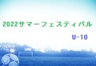 2022 サマーフェスティバル U-12 山口 組合せ掲載 8/6.7結果お待ちしています。