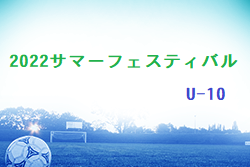 2022 サマーフェスティバル U-10 山口 組合せ掲載 8/6.7結果お待ちしています。