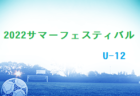 2022 サマーフェスティバル U-10 山口 組合せ掲載 8/6.7結果お待ちしています。