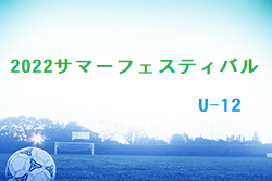 2022 サマーフェスティバル U-12 山口 組合せ掲載 8/6.7結果お待ちしています。