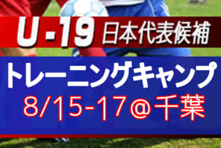 選手変更のお知らせ【U-19日本代表候補】トレーニングキャンプメンバー掲載！（8.15～17＠千葉）