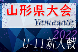 2022年度 第7回山形県信用金庫協会杯争奪U-11山形県大会 (新人戦)  優勝はモンテディオ村山！