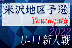 2022年度 NECパーソナルコンピューター杯 兼 米沢地区新人少年サッカー大会 （山形県） 優勝は川西JFC！ 大会結果掲載