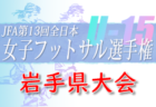 2022年度 JFA第46回全日本U-12 サッカー選手権和歌山県大会 東牟婁予選 優勝は王子サッカー教室！県大会出場チーム決定！未判明分1試合から情報提供お待ちしています