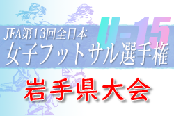 2022年度 JFA 第13回全日本女子U-15フットサル選手権大会岩手県大会  優勝はFCゼブラレディース岩手！東北大会へ