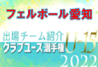 AC長野パルセイロジュニアユース 登録選手一覧、意気込み動画掲載！【U-15クラブ選手権 出場チーム紹介】