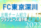 FC東京ジュニアユースむさし 登録選手一覧、意気込み動画掲載！【U-15クラブ選手権 出場チーム紹介】