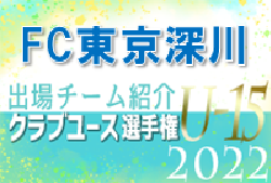 FC東京ジュニアユース深川 登録選手一覧、意気込み動画掲載！【U-15クラブ選手権 出場チーム紹介】