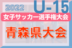 2022年度 JFA第27回全日本U-15女子サッカー選手権大会 青森県大会 9/25結果速報！