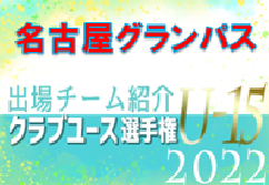 名古屋グランパスジュニアユース 登録選手一覧、意気込み動画掲載！【U-15クラブ選手権 出場チーム紹介】