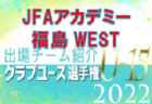 FCV可児ジュニアユース 登録選手一覧、意気込み動画掲載！【U-15クラブ選手権 出場チーム紹介】