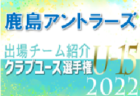 湘南ベルマーレジュニアユース 登録選手一覧、意気込み動画掲載！【U-15クラブ選手権 出場チーム紹介】