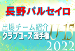 AC長野パルセイロジュニアユース 登録選手一覧、意気込み動画掲載！【U-15クラブ選手権 出場チーム紹介】