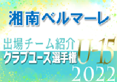 湘南ベルマーレジュニアユース 登録選手一覧、意気込み動画掲載！【U-15クラブ選手権 出場チーム紹介】