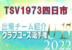 TSV1973四日市ジュニアユース 登録選手一覧、意気込み動画掲載！【U-15クラブ選手権 出場チーム紹介】