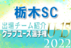 鹿島アントラーズジュニアユース 登録選手一覧、意気込み動画掲載！【U-15クラブ選手権 出場チーム紹介】