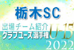 栃木SCジュニアユース 登録選手一覧、意気込み動画掲載！【U-15クラブ選手権 出場チーム紹介】