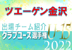 ツエーゲン金沢ジュニアユース 登録選手一覧、意気込み動画掲載！【U-15クラブ選手権 出場チーム紹介】