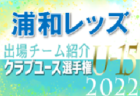 クラブ与野ジュニアユース 登録選手一覧、意気込み動画掲載！【U-15クラブ選手権 出場チーム紹介】