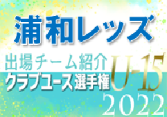 浦和レッズジュニアユース 登録選手一覧、意気込み動画掲載！【U-15クラブ選手権 出場チーム紹介】