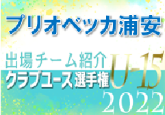 プリオベッカ浦安ジュニアユース 登録選手一覧、意気込み動画掲載！【U-15クラブ選手権 出場チーム紹介】