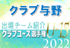 湘南ベルマーレジュニアユース 登録選手一覧、意気込み動画掲載！【U-15クラブ選手権 出場チーム紹介】