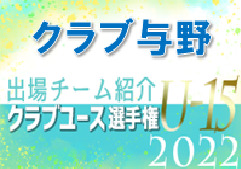 クラブ与野ジュニアユース 登録選手一覧、意気込み動画掲載！【U-15クラブ選手権 出場チーム紹介】