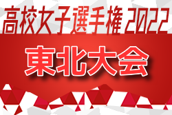 2022年度 第31回全日本高校女子サッカー選手権大会 東北大会 優勝は常盤木学園高校！3校が全国大会へ