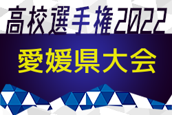 2022年度 第101回全国高校サッカー選手権大会 愛媛県大会　帝京第五高校が初優勝！