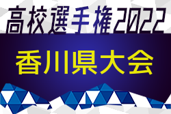 2022年度 第101回全国高校サッカー選手権大会 香川県大会 優勝は四学香川西！結果表掲載