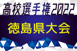 2022年度 第101回全国高校サッカー選手権大会徳島県予選会 優勝は徳島市立！