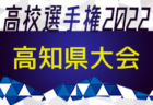 2022年度 第101回全国高校サッカー選手権福井県大会　劇的な幕切れ！決勝を制したのは丸岡高校！