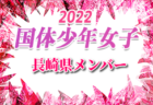 【メンバー】2022年度 国体 第42回九州ブロック大会サッカー競技 少年女子の部 鹿児島県代表選手 発表！