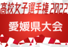 2022年度 第101回全国高校サッカー選手権大会 東京大会 1次予選 全36ブロック代表決定！