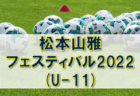 鹿嶋サッカーフェスティバル2022 U-14（ジュニアユースの部）（茨城）　優勝は鹿島アントラーズU-15！