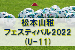 2022年度松本山雅フェスティバル2022（U-11）（長野） 優勝はレジスタ！ 大会結果掲載