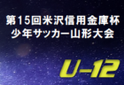 2022年度 東奥日報社杯争奪AOFA第34回青森県U-11サッカー大会 西北五地区予選 優勝はリベロつがる！