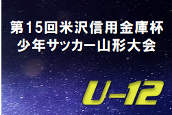 2022年度 第15回 米沢信用金庫杯少年サッカー山形大会 (U-12)  優勝はFC宮内jr！