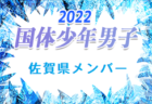 【メンバー】2022年度 国体 第42回九州ブロック大会サッカー競技 少年男子の部 大分県代表選手 掲載！