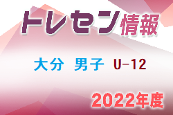 【メンバー】2022年度 大分県トレセン男子U-12