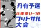 2022年度 県央少年サッカー大会 4年生大会 (神奈川県) 優勝はFCレガーレ！ウィナーズ読売杯出場へ！全結果入力ありがとうございます！