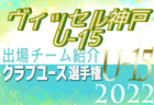 FCフレスカ神戸 登録選手一覧、意気込み動画掲載！【U-15クラブ選手権 出場チーム紹介】