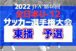 2022年度 JFA第46回全日本U-12サッカー選手権大会　東播予選（兵庫）優勝は平岡北SC！全結果掲載
