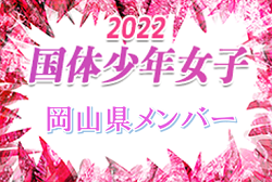 【メンバー】2022年度 第77回 国民体育大会 中国ブロック大会サッカー競技 少年女子の部 岡山県代表選手 発表！