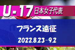 メンバー変更有　23名招集！【U-17日本女子代表】 海外遠征メンバー発表！（8/23-9/2）＠フランス